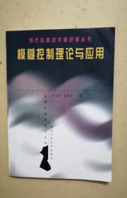 模糊控制理论与应用——现代信息技术新进展丛书