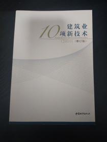 建筑业10项新技术（2010 修订版）