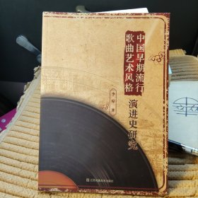中国早期流行歌曲艺术风格演进史研究
