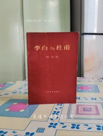 李白与杜甫（1972年4月辽宁版第1次印刷，个人藏书。）