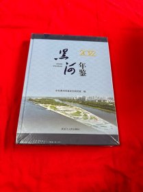 黑河年鉴2022 全新未拆封！
