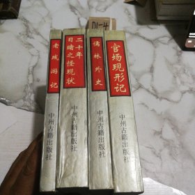 中国古代四大讽刺小说全四册 儒林外史 老残游记 官场现形记 二十年目睹之怪现状四册合售