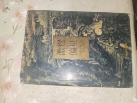 外国文学《世界文学名著精装典藏本：傲慢与偏见》硬精装，东2--3（3）