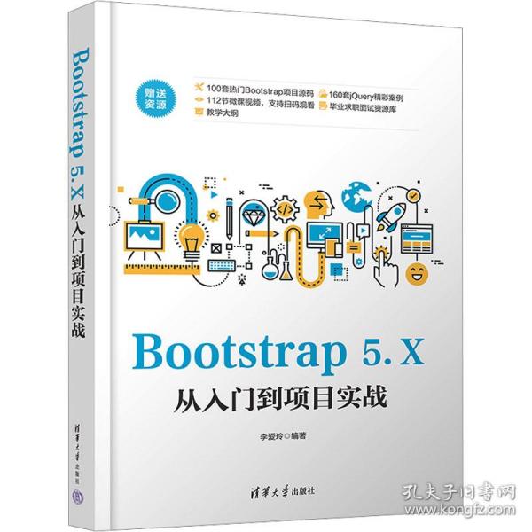 bootstrap 5.x从入门到项目实战 网页制作  新华正版