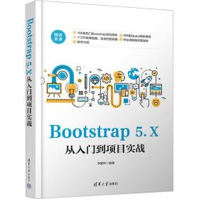 bootstrap 5.x从入门到项目实战 网页制作  新华正版