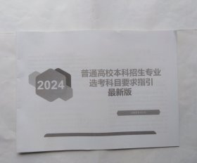 2024，普通高校本科招生专业选考科目要求指引最新版（没用过。正书口上角卷曲，上翘。薄册子）