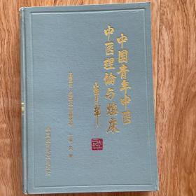 中国青年中医中医理论与临床.第二卷