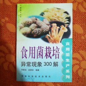 食用菌生产系列食用菌栽培异常现象300——快速致富丛书·食用菌生产系列