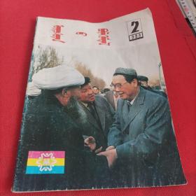 民族团结 1990 2 蒙文版<缺31-34页)