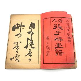 日本木刻套色印刷（日本明治、清同治年间） 太田德次郎编辑  《清人张子祥画谱》线装一册