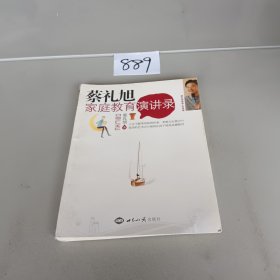 蔡礼旭家庭教育演讲录，