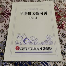 今晚报文摘周刊合订本2007.07-2008.02（上 下）