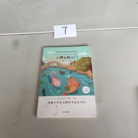 小学语文必读儿童文学名家名作:小鲤鱼跳龙门