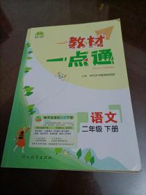 【接近全新】教材一点通：语文二年级下册（人教版）