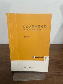 自由人的平等政治：Politics of liberal equality