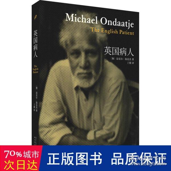 翁达杰作品系列：英国病人（精装）