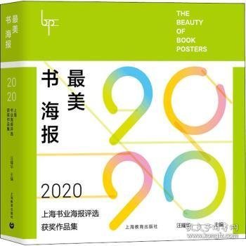 最美书海报——2020上海书业海报评选获奖作品集