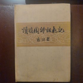 随园诗话札记（精装）