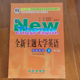 全新主题大学英语 快速阅读 2