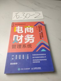 电商财务管理系统：模块架构 数据流转 进销存核算 中台建设