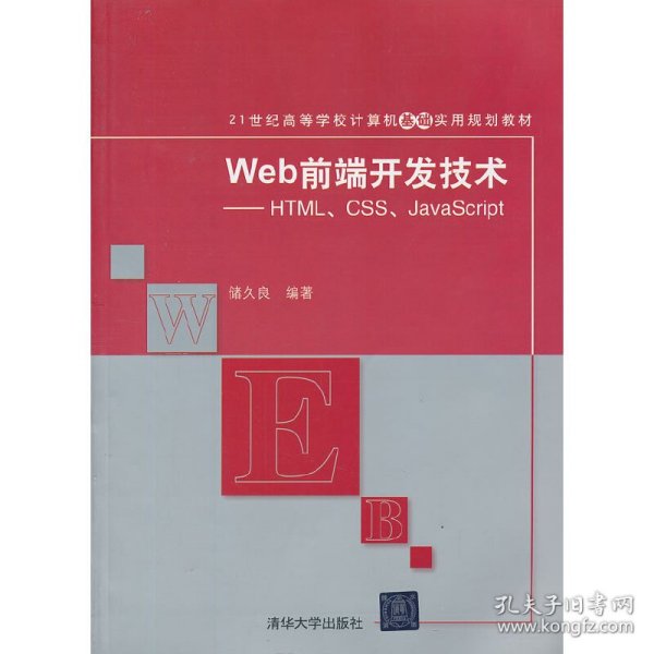 Web前端开发技术：HTML、CSS、JavaScript/21世纪高等学校计算机基础实用规划教材