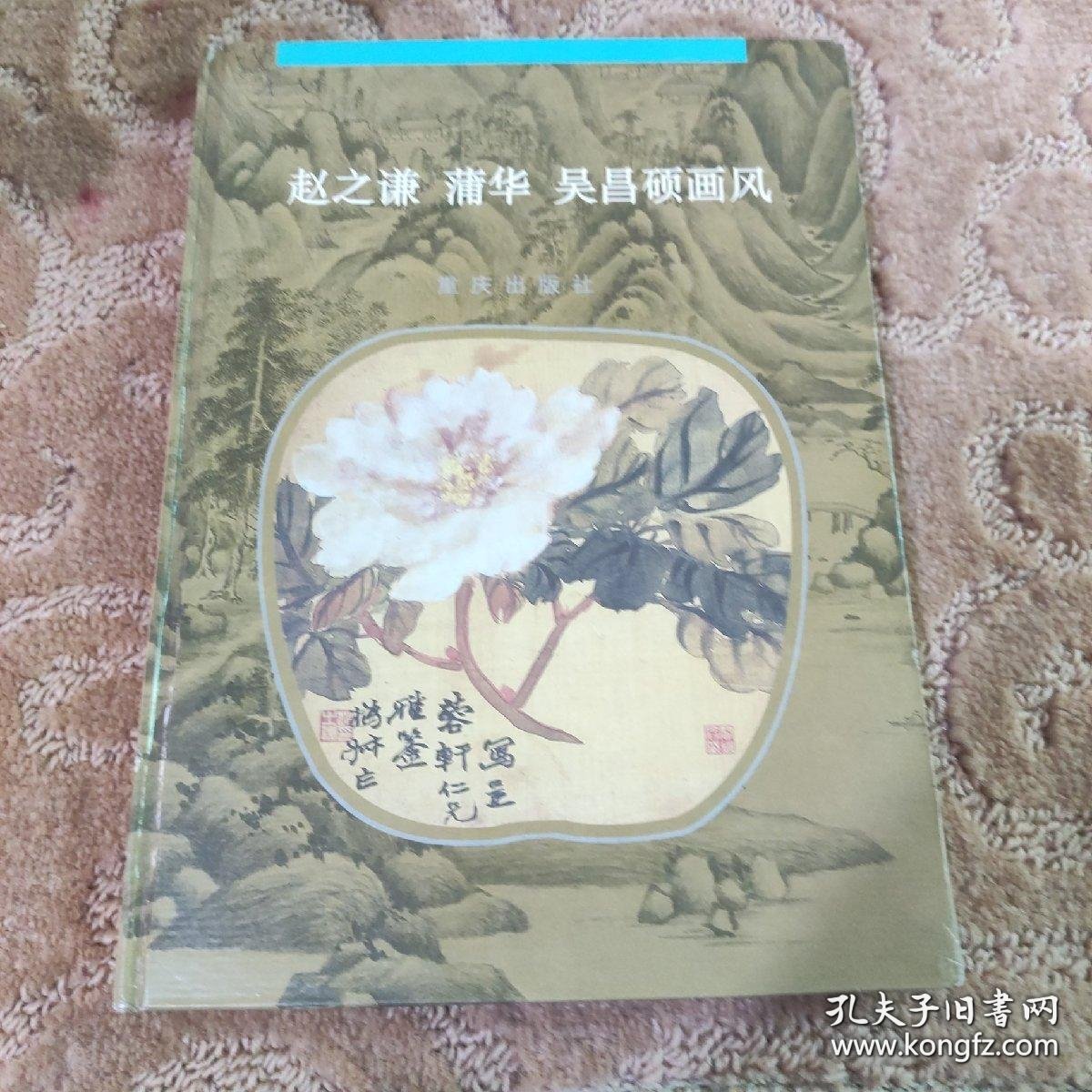 赵之谦 蒲华 吴昌硕画风