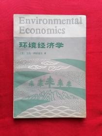 环境经济学（一版一印）