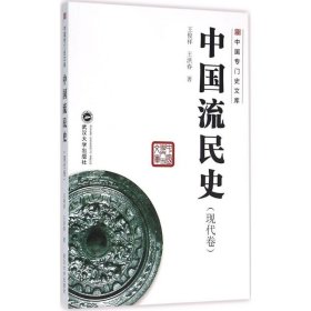 正版現(xiàn)貨中國(guó)流民史（現(xiàn)代卷）王俊祥9787307170995武漢大學(xué)出版社新華倉(cāng)庫(kù)多倉(cāng)直發(fā)