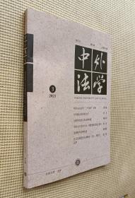 中外法学 2023（第3期）