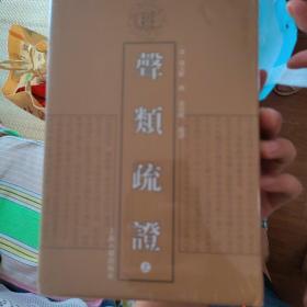 声类疏证(全三册)(清代学术名著丛刊)