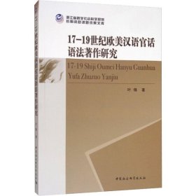 保证正版 17-19世纪欧美汉语官话语法著作研究 叶锋 9787520339438 中国社会科学出版社