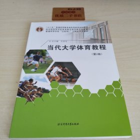 当代大学体育教程（第二版）/“十二五”普通高等教育本科国家级规划教材U4101