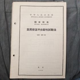 金属常温冲击韧性试验法