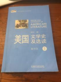 新经典高等学校英语专业系列教材：美国文学史及选读（1）