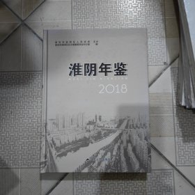 淮阴年鉴2018