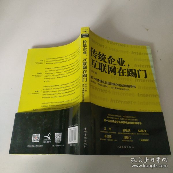 传统企业，互联网在踢门：第一本传统企业互联网化的战略指导书