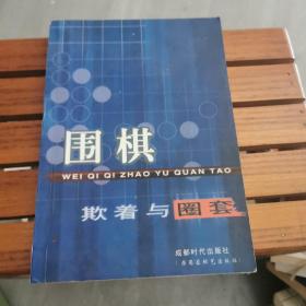 围棋欺着与圈套