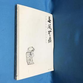 沈雪江古意人物木刻新作 2016 人物卷（2016年8月1版1印 仅印1000册 作者签名本）