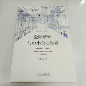 金融错配与中小企业融资