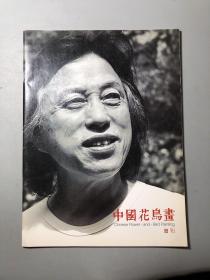 中国花鸟画 增刊