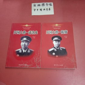 青少年军事博览.新中国大将卷（1-10卷）