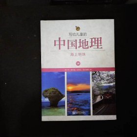 写给儿童的中国地理14海上明珠