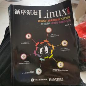 循序渐进Linux 第2版 基础知识 服务器搭建 系统管理 性能调优 虚拟化与集群应用