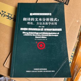 翻译的文本分析模式：理论.方法及教学应用-外研社翻译研究文库