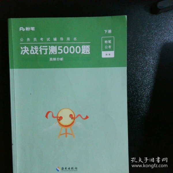 决战行测5000题·常识（全两册）2023版  粉笔公考  国考省考通用