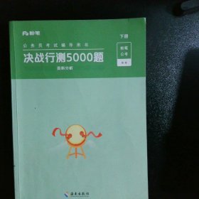 决战行测5000题·常识（全两册）2023版  粉笔公考  国考省考通用