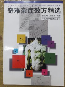 奇难杂症效方精选