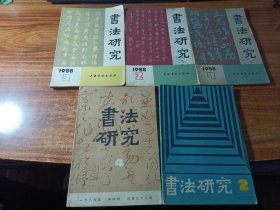 书法研究（1988年02，03，04，1989年04，1990年02期）五本合售。
