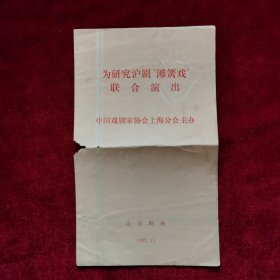 1982年《为研究沪剧“滩簧戏”联合演出》节目单，中国戏剧家协会上海分会主办，大众剧场