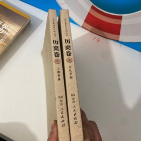 长沙县历史文化丛书：历史卷 （上下)(全二册）